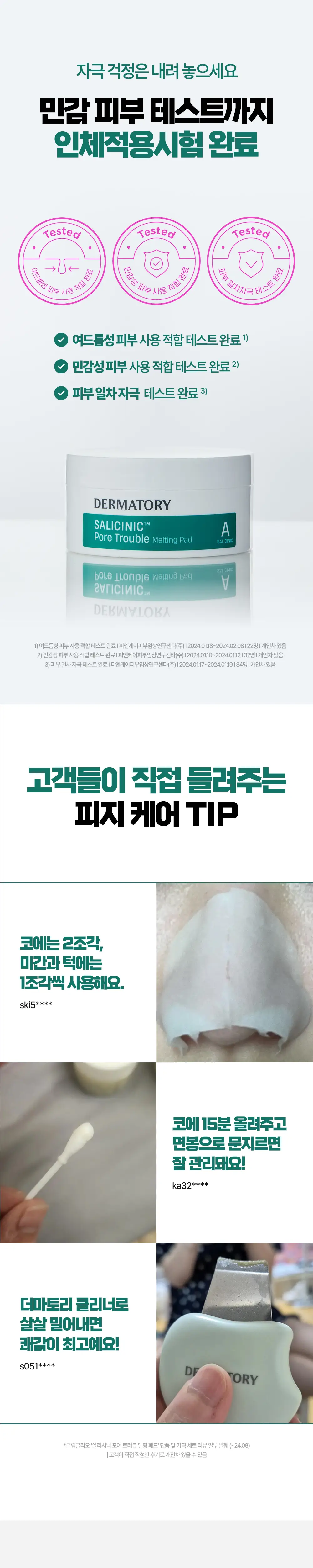 [모공케어] 더마토리 살리시닉 포어 트러블 멜팅패드 30매 단품 상세페이지 13